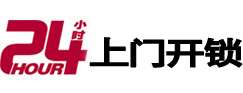 微山24小时锁行